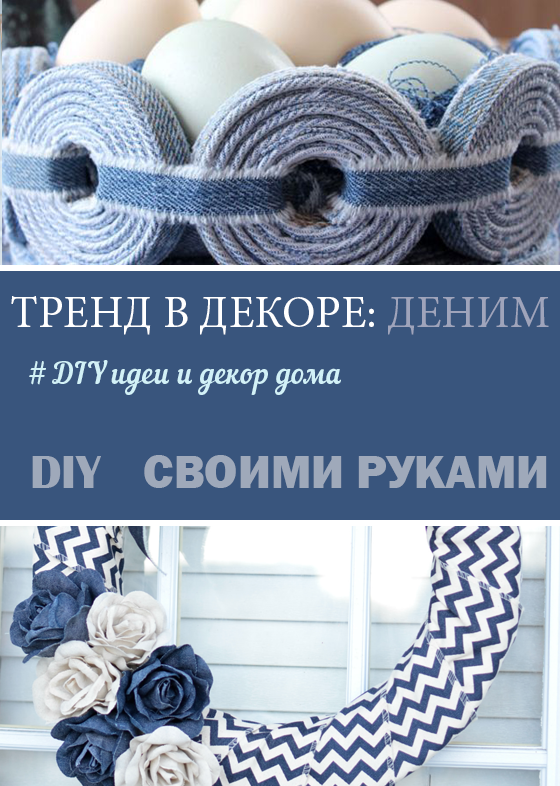 Тренд в декоре: деним