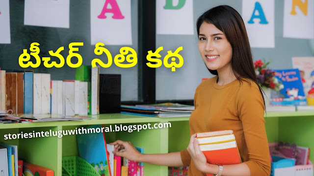Teacher Moral Story In Telugu • టీచర్ నీతి కథ