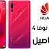 النظرة الأولية على هواوي نوفا 4 | Huawei Nova 4 المواصفات وتاريخ الإصدار النظرة الأولية على هواوي نوفا 4 | Huawei Nova 4 المواصفات وتاريخ الإصدار