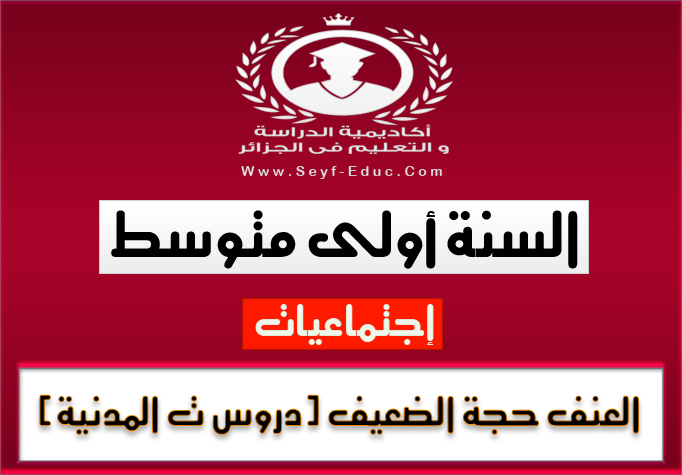 درس العنف حجة الضعيف مادة الترية المدنية للجيل الثاني للسنة اولى متوسط درس العنف حجة الضعيف مادة الترية المدنية للجيل الثاني للسنة اولى متوسط