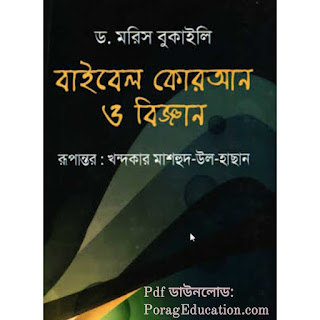 বাইবেল কোরআন ও বিজ্ঞান pdf