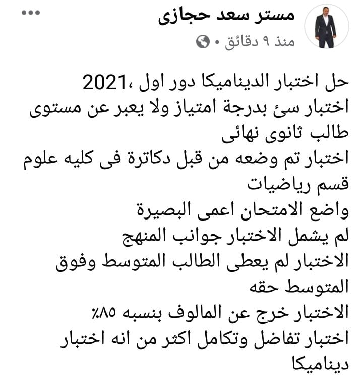 حل امتحان الديناميكا للثانوية العامة 2021 لمستر سعد حجازي ورأيه في الامتحان 1