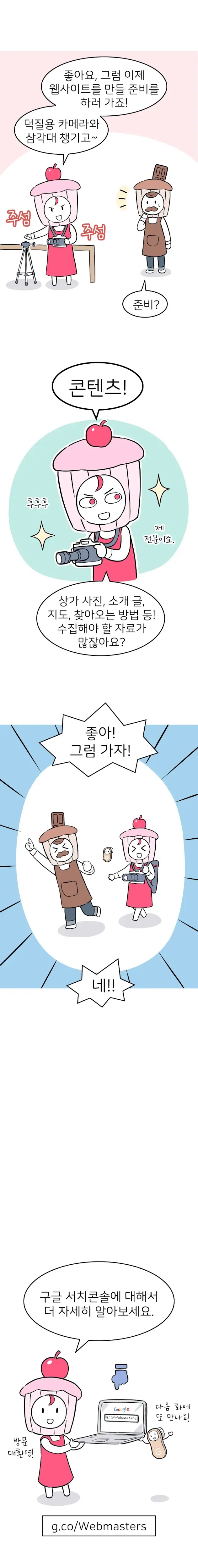 g.co/Webmasters에 접속해서 구글 서치콘솔에 대해서 더 자세히 알아보세요.