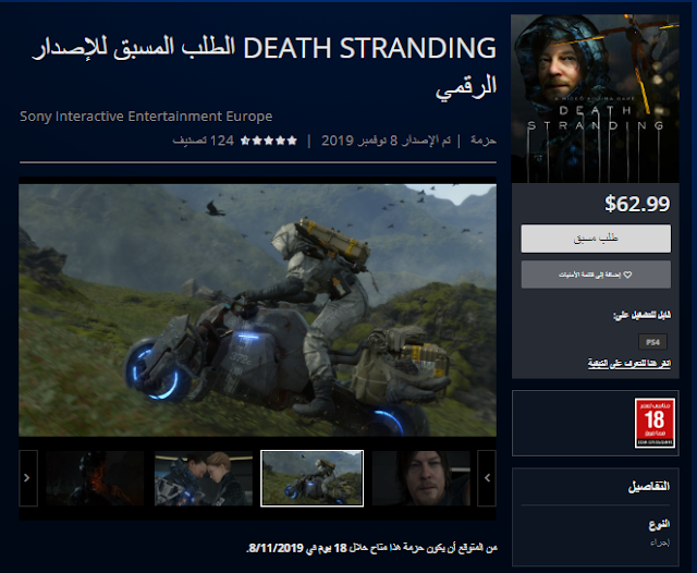 لعبة Death Stranding تحصل على التقييم العمري السعودي في متجر PS Store 