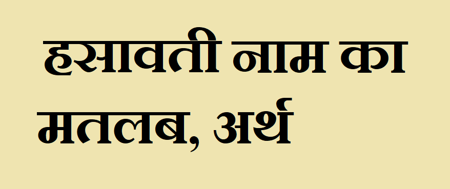 हसावती नाम का अर्थ - Hasavati name meaning in hindi हसावती नाम का मतलब - Hasavatai naam ka matlab