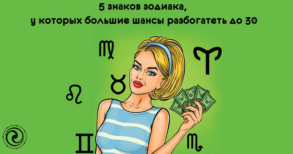 знаки зодиака становятся богатыми. знаки зодиака становятся богатыми. 15 июля гороскоп. денежный гороскоп. знаки зодиака становятся богатыми.