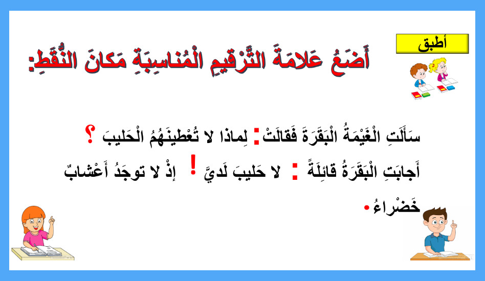 أوراق عمل علامات الترقيم لغة عربية صف رابع فصل ثالث مدرستي الامارتية