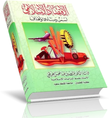 تحميل كتاب الاقتصاد الإسلامي أسس ومبادئ وأهداف   pdf