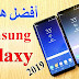 أفضل هواتف سامسونج جالاكسي في 2019 يمكنك شرائها حتى الآن أفضل هواتف سامسونج جالاكسي في 2019 يمكنك شرائها حتى الآن