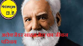 अलेक्जेंडर ग्राहम बेल का जीवन परिचय | Alexander Graham Bell Biography In Hindi