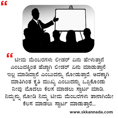 ಲೀಡರಶೀಪ ಕೋಟ್ಸ - Leadership Quotes in Kannada