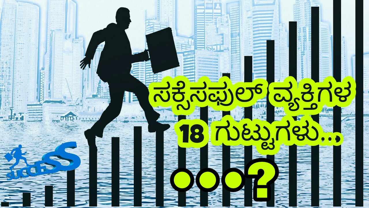 ಸಕ್ಸೆಸಫುಲ್ ವ್ಯಕ್ತಿಗಳ 18 ಗುಟ್ಟುಗಳು : Secrets of Successful People in Kannada
