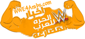 أخبار المصارعة الحرة للعرب