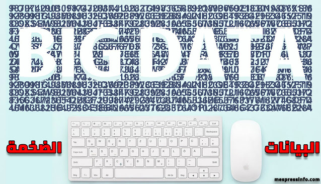 ما هي البيانات الضخمة (Big Data) ؟