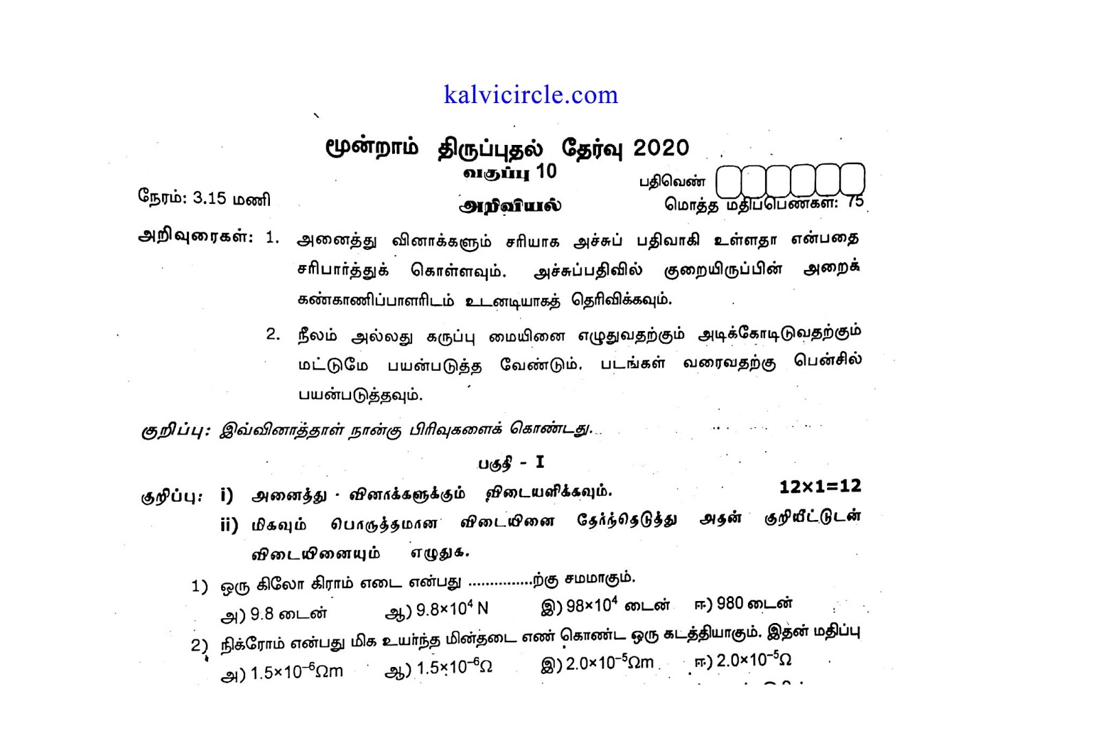 10th Std Science Third Revision Test Question paper (Tamil Medium) 2020