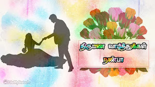 marriage wishes in tamil for friend