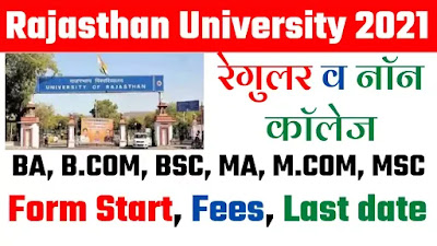 UNIRAJ non College and Regular form Rajasthan University 2021 UNIRAJ non College and Regular form Rajasthan University 2021