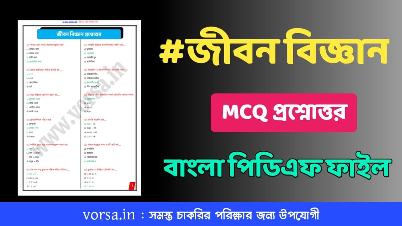 জীবন বিজ্ঞান প্রশ্ন উত্তর বাংলা পিডিএফ Life Science Question & Answer