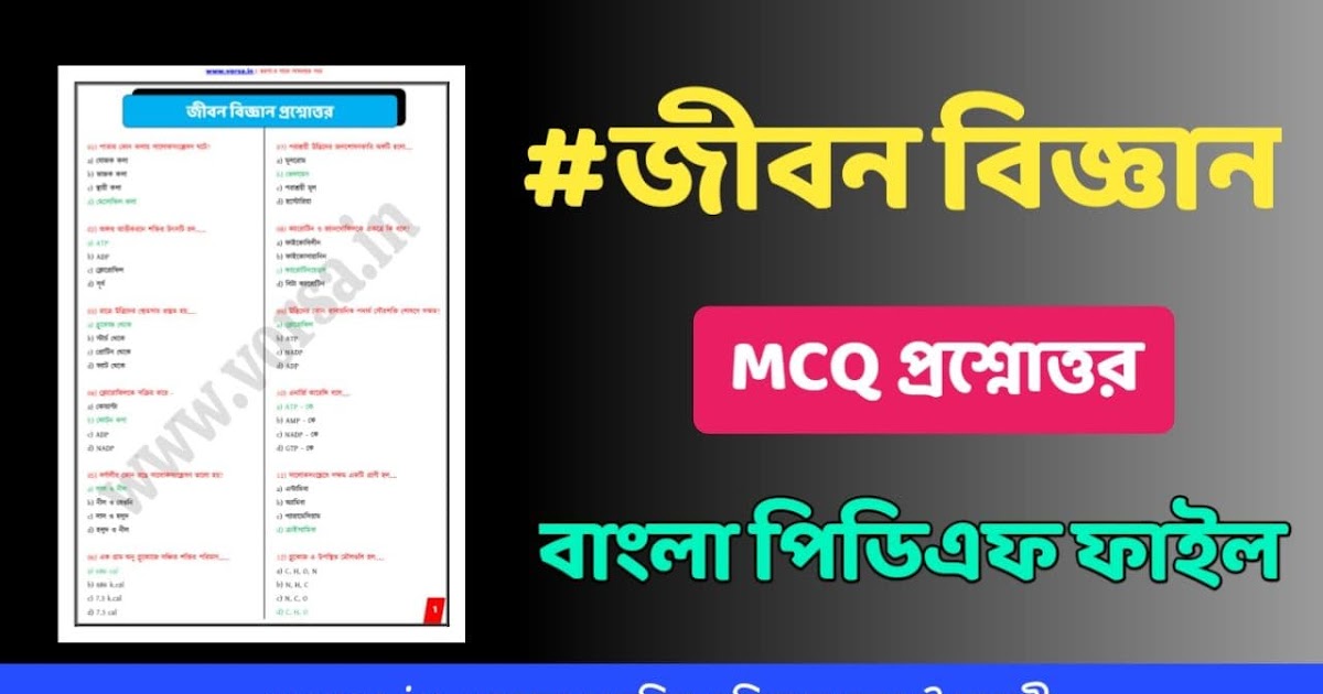 জীবন বিজ্ঞান প্রশ্ন উত্তর বাংলা পিডিএফ Life Science Question & Answer Bengali PDF ভরসা