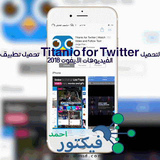 تحميل تطبيق Titanio for Twitter لتحميل الفيديوهات الايفون 2018