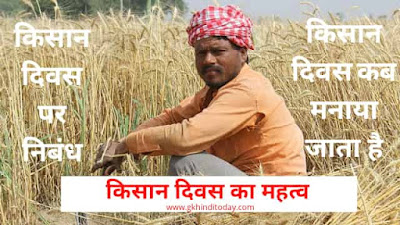 National farmer day in hindi Kisan diwas hindi