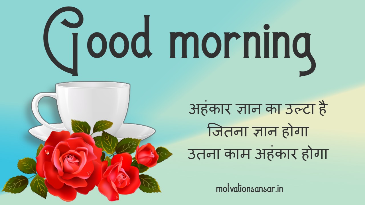 whatsapp good morning quotes in hindi - Motivation sansar