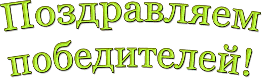 Поздравляем победителей с победой. Поздравляем победителей надпись. Поздравляем победителей конкурса. Поздравление победителям конкурса. Надпись поздравляем победителей конкурса.