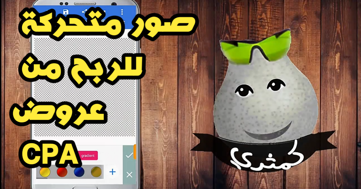 طريقة عمل الصور المتحركة gif و الربح من عروض CPA