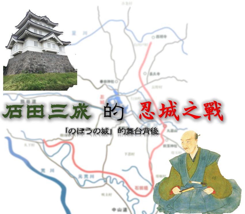 日本史專欄 石田三成的忍城之戰 のぼうの城 的舞台背後