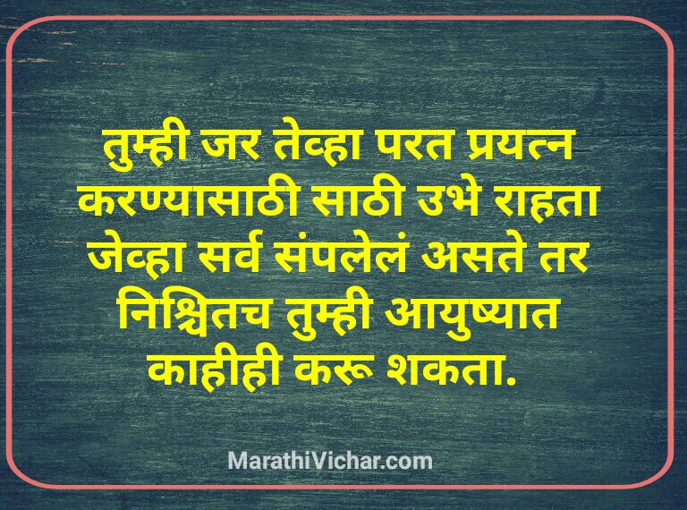 मराठी प्रेरणादायी सुविचार : Best 60 Motivational Quotes in Marathi