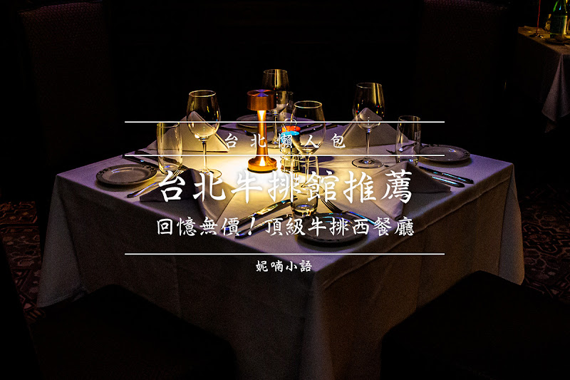 台北牛排 台北牛排