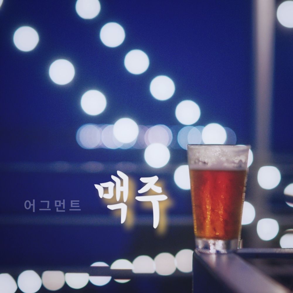 Augment, Garcon – 맥주 – Single