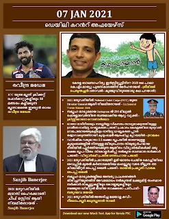 Daily Malayalam Current Affairs 07 Jan 2021
