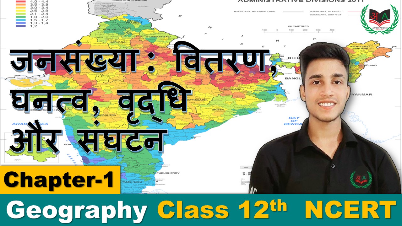 1. जनसंख्या वितरण घनत्व, वृद्धि और संघटन (Population Distribution