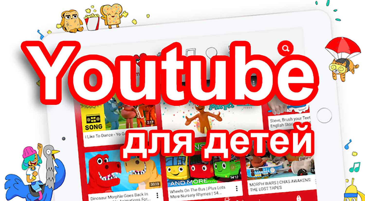 Детский youtube. Youtube детям. Youtube детям для компьютера. Хороший ютуб для детей. Канал ютуб для детей познавательный.