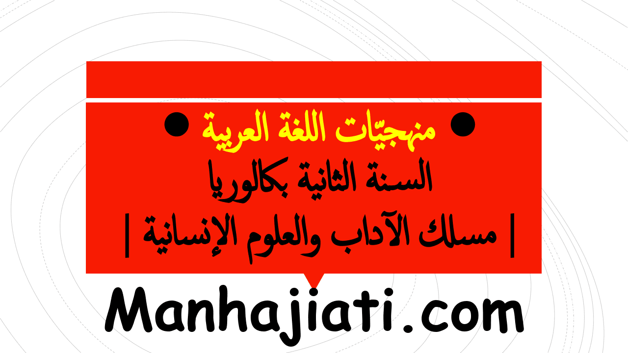 الأساليب البلاغية لا تحلّي النص الأدبي