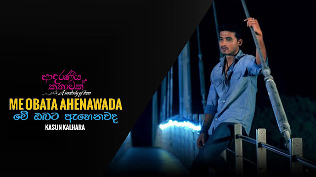 Me Obata Ahenawada Song Lyrics - මේ ඔබට ඇහෙනවද ගීතයේ පද පෙළ Adaraneeya Kathawak Movie (OST) [2016]