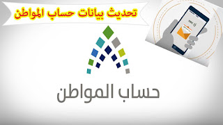 طريقة تحديث حساب المواطن وموعد صرف حساب المواطن 1442 طريقة تحديث حساب المواطن وموعد صرف حساب المواطن 1442