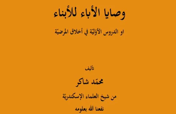 Download Kitab Washoya Al-Aba' Lil Abna' (PDF)