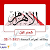 وظائف اهرام الجمعة 22-1-2021 | وظائف جريدة الاهرام الجمعة وظائف اهرام الجمعة 22-1-2021 | وظائف جريدة الاهرام الجمعة
