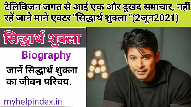 Siddharth sukla biography in Hindi, Siddhartha sukla biography Wikipedia