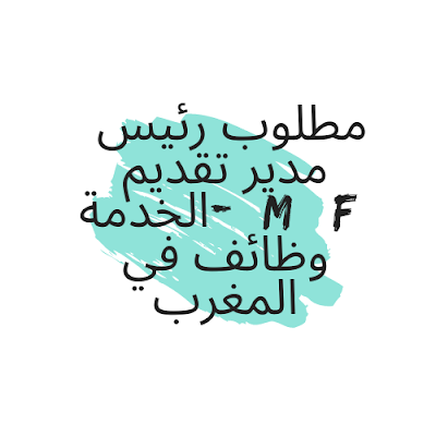 مطلوب رئيس مدير تقديم الخدمة- (M / F) وظائف في المغرب
