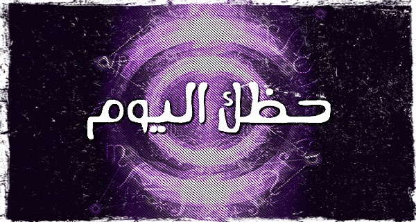 ابراج اليوم تعرف حظك اليوم ابراج مكتوب ابراج اليوم حظك اليوم