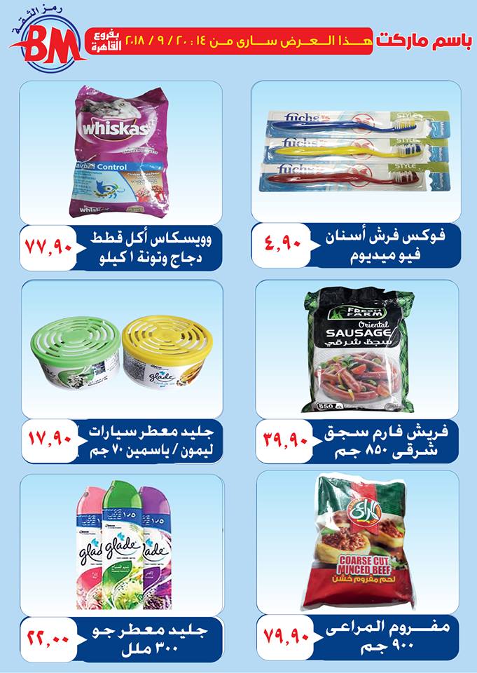 عروض باسم ماركت عروض باسم ماركت