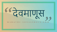 Devmanus Lyrics in Marathi