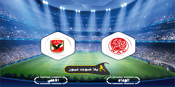 مشاهدة ملخص مباراة الوداد الرياضي 0 2 الأهلي بتاريخ 2020 10 17 دوري أبطال أفريقيا