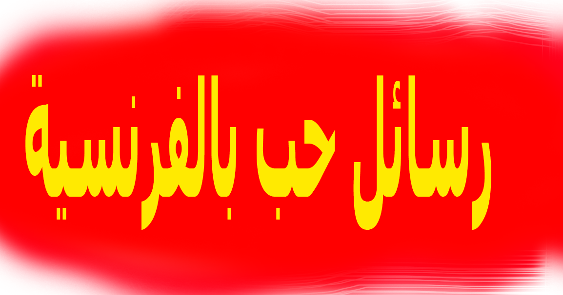 أجمل مسجات ورسائل حب بالفرنسية sms