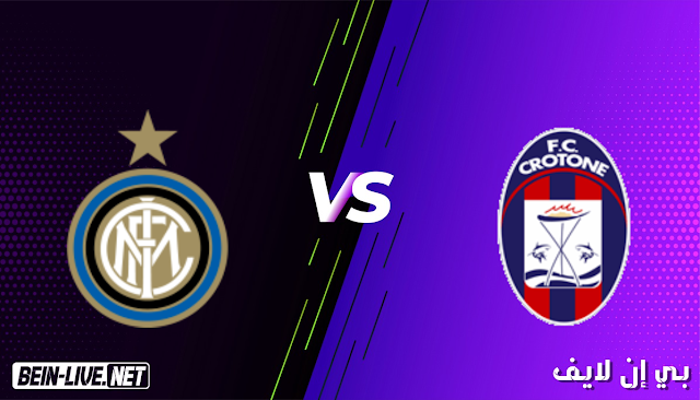 مشاهدة مباراة كروتوني وانتر ميلان بث مباشر اليوم بتاريخ 01-05-2021 في الدوري الايطالي