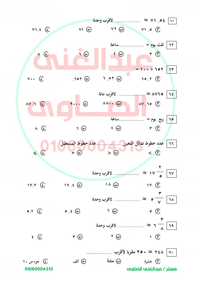 نماذج أسئلة اختبار شهر ابريل رياضيات للصف الرابع الإبتدائى ترم ثانى  أ/ عبد الغنى الصاوى  61