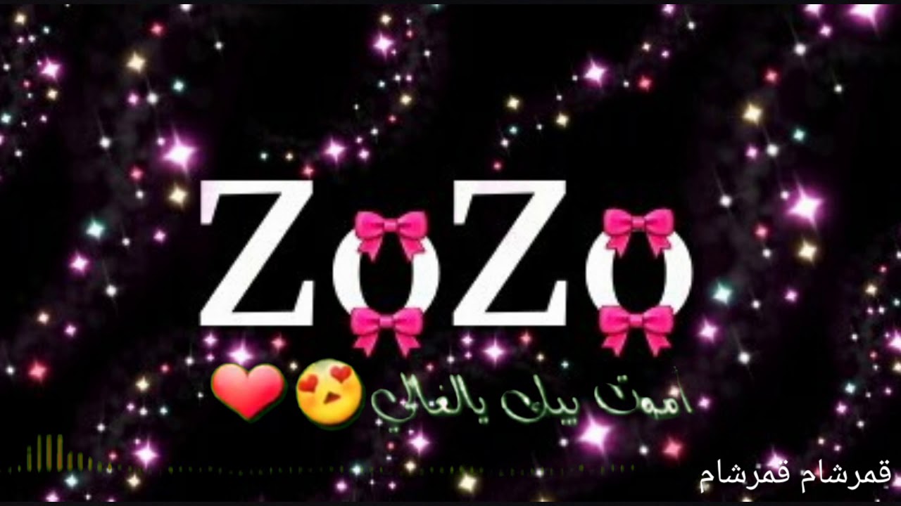 اسم دلع Zozo